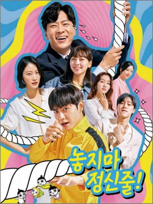 Постер: 놓지마 정신줄