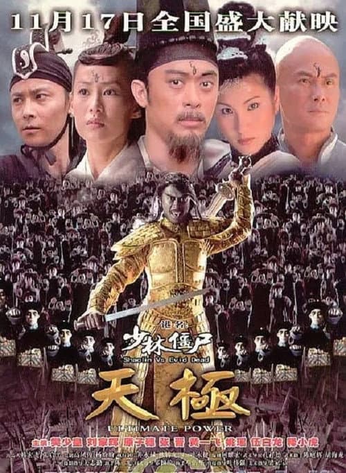 Постер: 少林僵尸天极