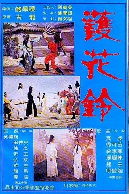 Постер: Hu hwa ling