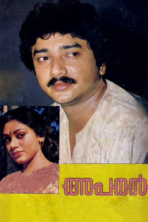 Постер: അപരൻ