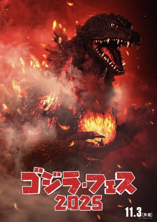 Постер: フェス・ゴジラⅡ 新宿炎上