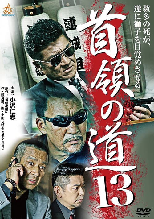 Постер: 首領（ドン）の道１３