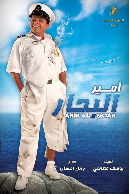 Постер: امير البحار