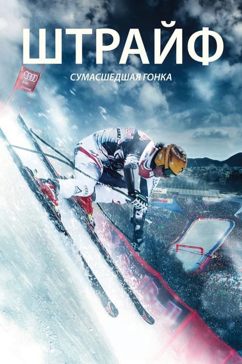 Постер: Штрайф – сумасшедшая гонка