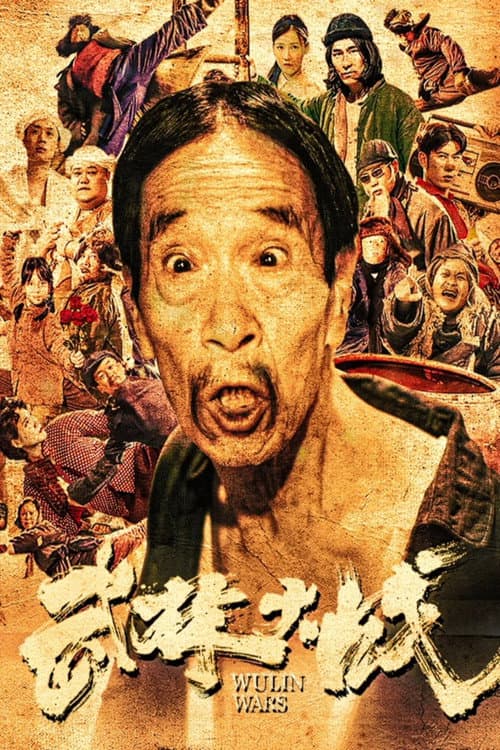 Постер: 武林大战之龙闯天涯
