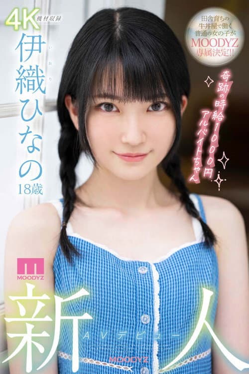 Постер: MIDV233 新人 AVデビュー18歳 伊織ひなの 奇跡の時給1000円アルバイトちゃん