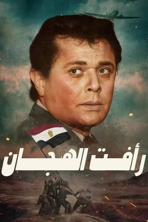 Постер: رأفت الهجان