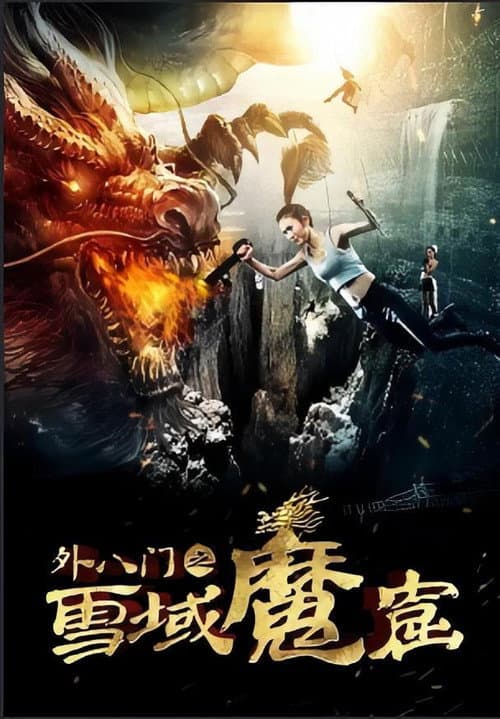 Постер: 外八門之雪域魔窟