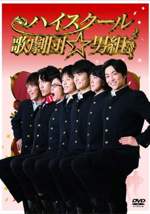Постер: ハイスクール歌劇団☆男組