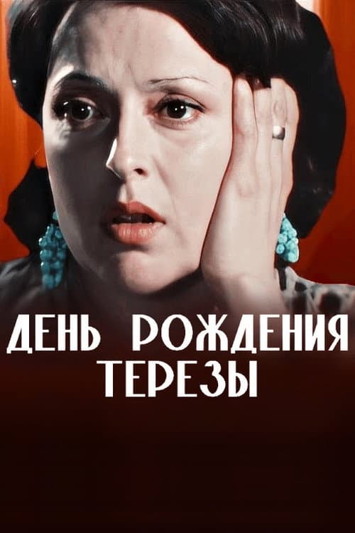 Постер: День рождения Терезы