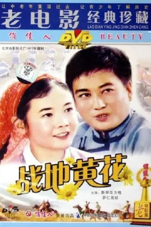 Постер: 战地黄花