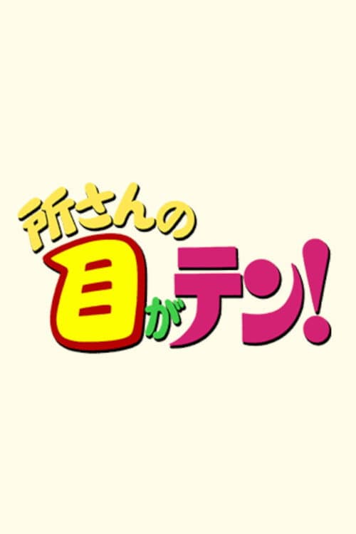 Постер: 所さんの目がテン!
