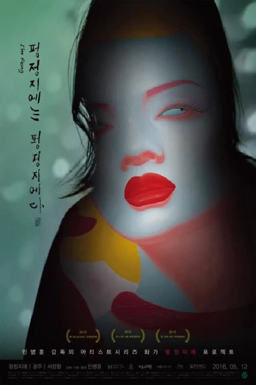 Постер: 펑정지에는 펑정지에다