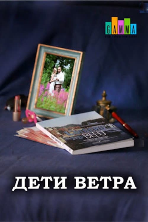 Постер: Дети ветра