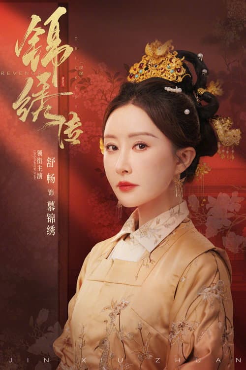 Постер: 锦绣传