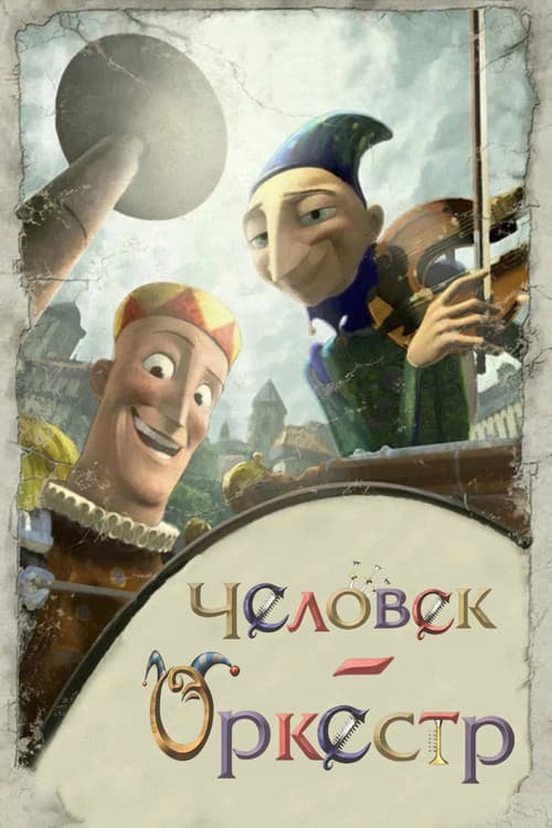 Постер 3