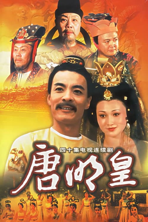 Постер: 唐明皇