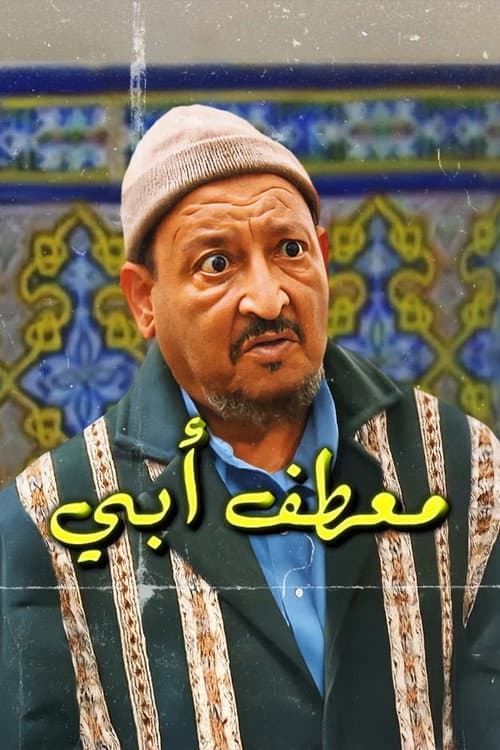Постер: معطف أبي
