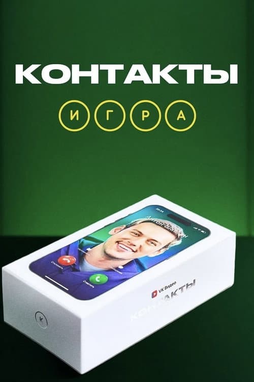 Постер: Контакты. Игра