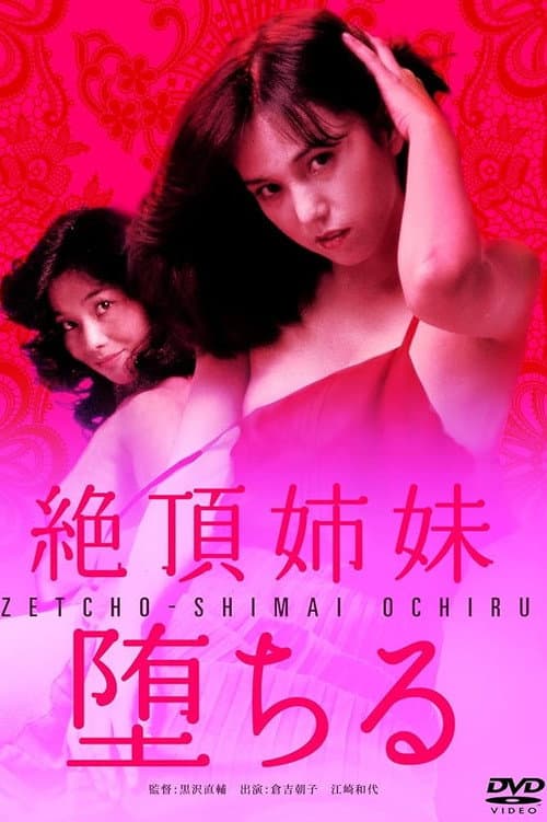 Постер: 絶頂姉妹 堕ちる