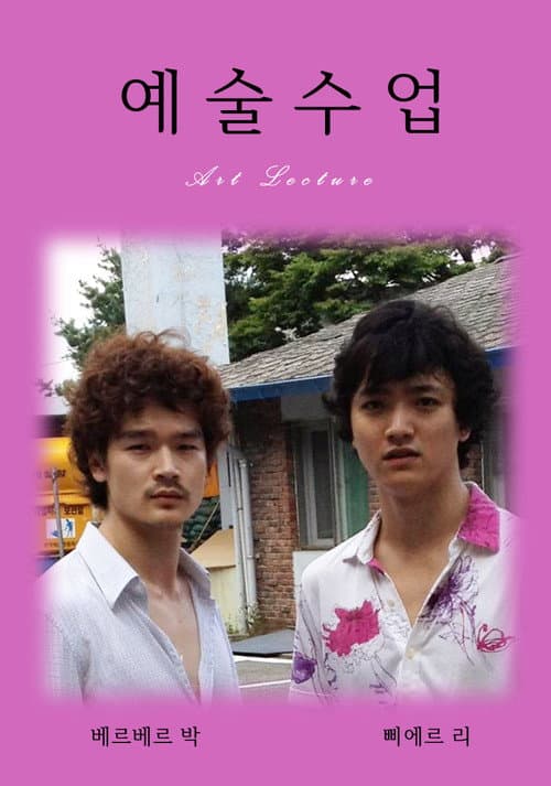 Постер: 예술수업