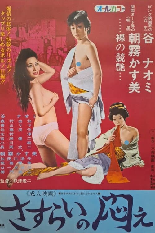 Постер: さすらいの悶え