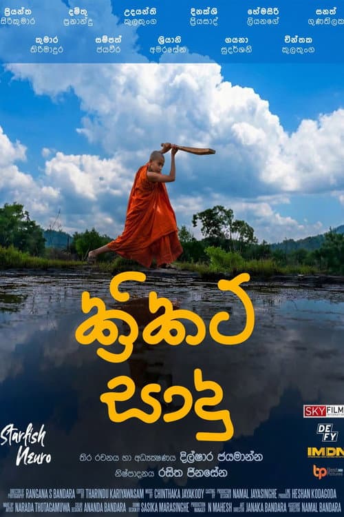 Постер: ක්රිකට් සාදු