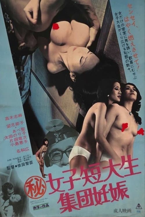 Постер: マル秘女子短大生 集団妊娠
