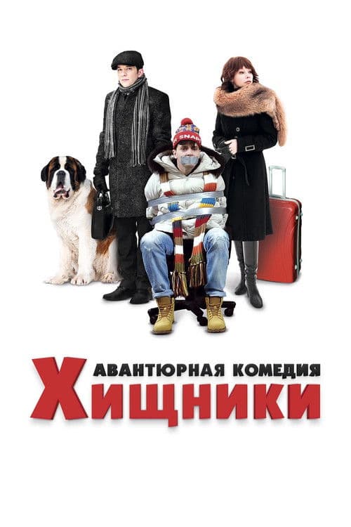 Постер: Хищники