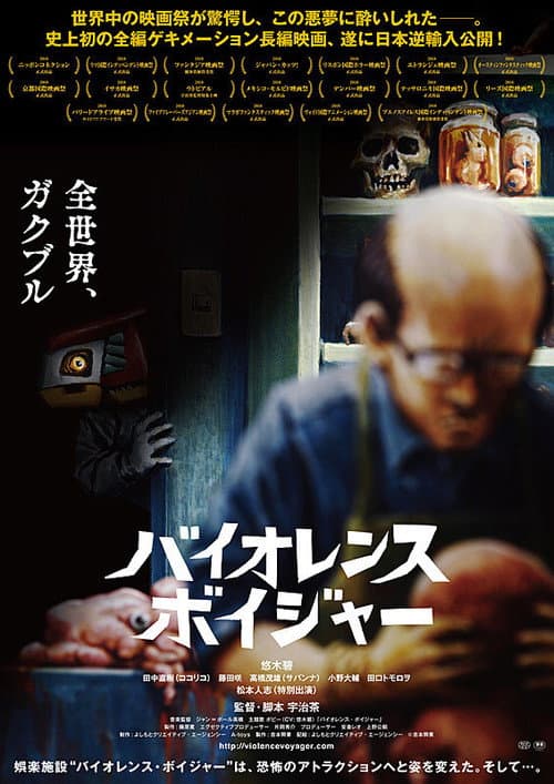 Постер: バイオレンス・ボイジャー