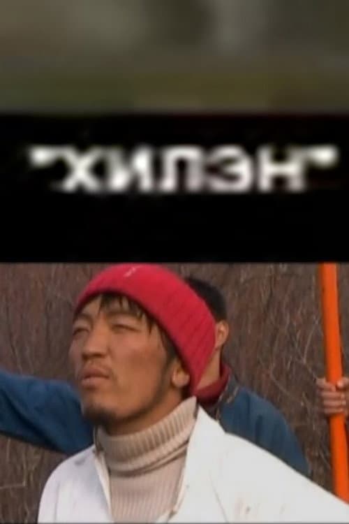 Постер: Хилэн