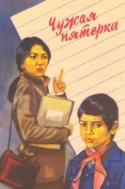 Постер: Чужая пятёрка