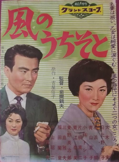 Постер: 風のうちそと