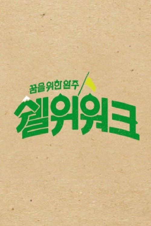 Постер: 쉘위워크