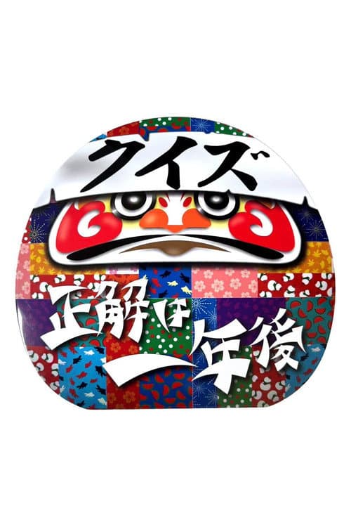 Постер: クイズ☆正解は一年後