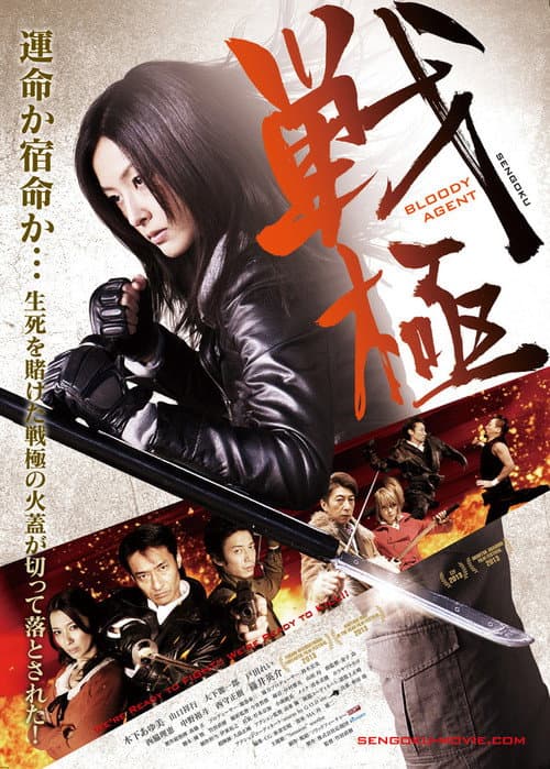 Постер: 戦極 BLOODY AGENT