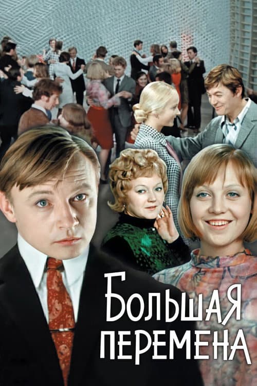 Постер: Большая перемена