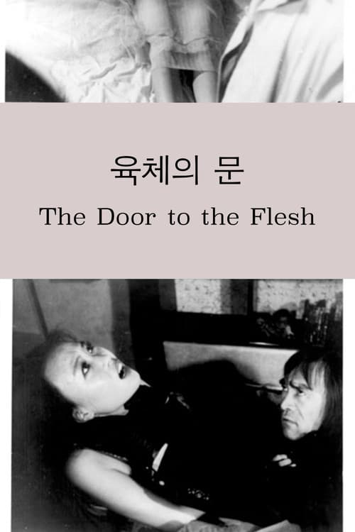 Постер: 육체의 문
