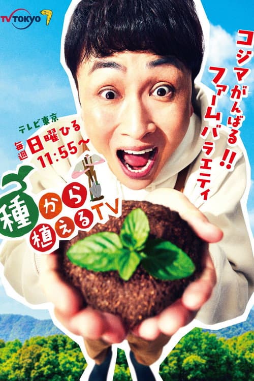 Постер: 種から植えるTV
