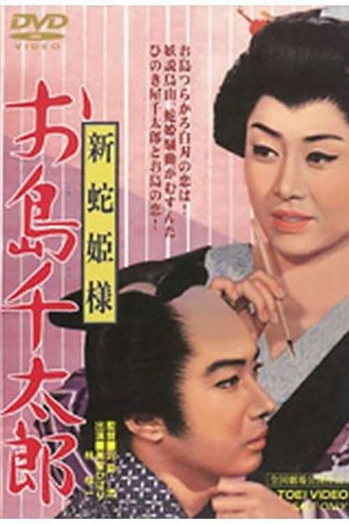 Постер: 新蛇姫様　お島千太郎