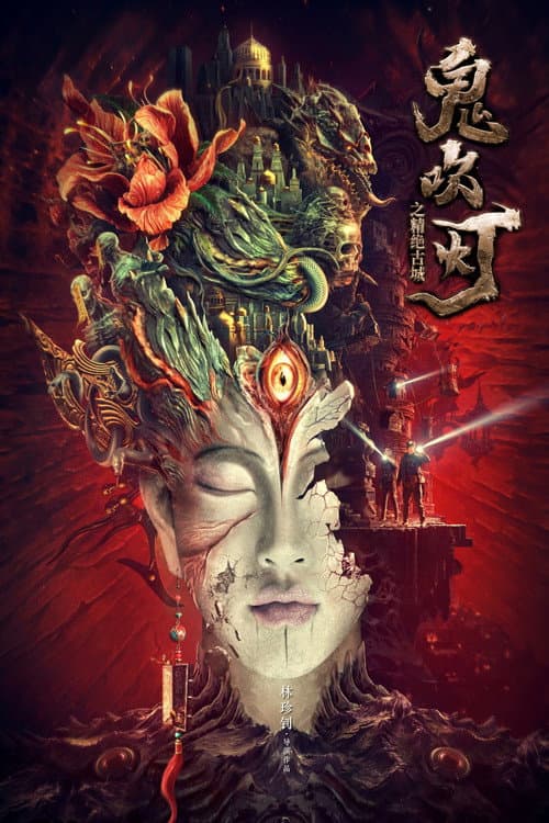 Постер: 鬼吹灯之精绝古城