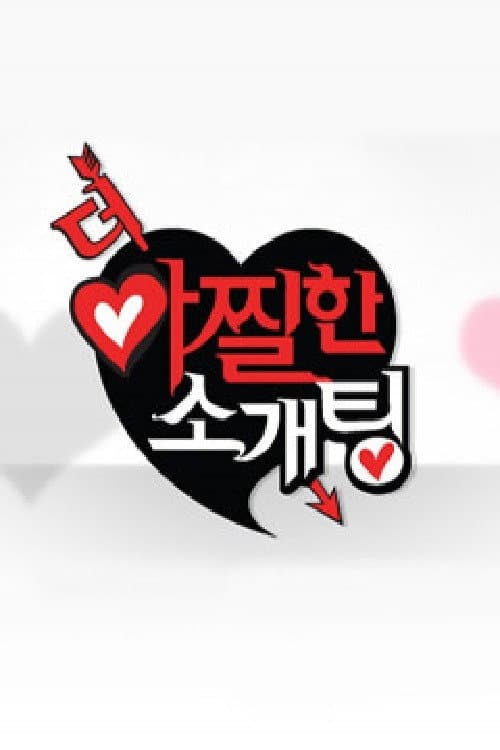 Постер: 더 아찔한 소개팅