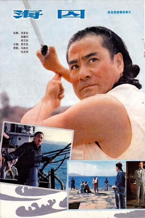 Постер: 海囚
