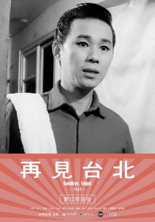 Постер: 再見台北
