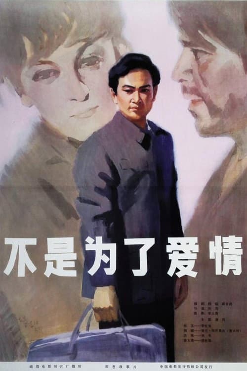 Постер: 不是为了爱情
