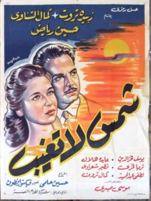 Постер: شمس لا تغيب