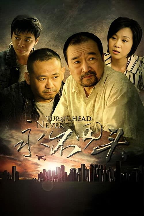Постер: 永不回头