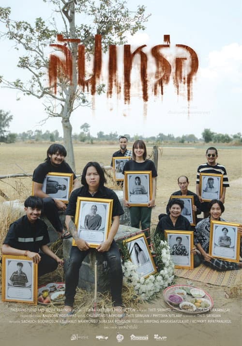 Постер: สัปเหร่อ