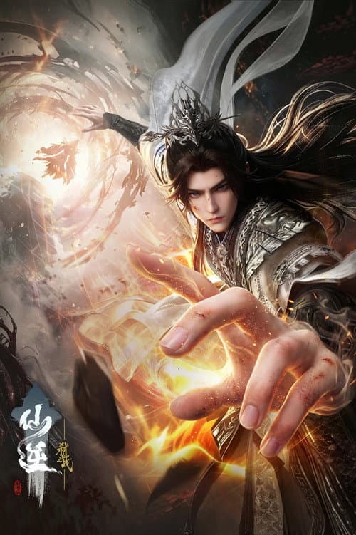 Постер: 仙逆剧场版:弑仙之战