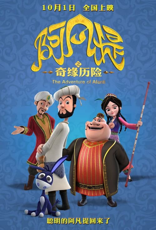 Постер: 阿凡提之奇缘历险